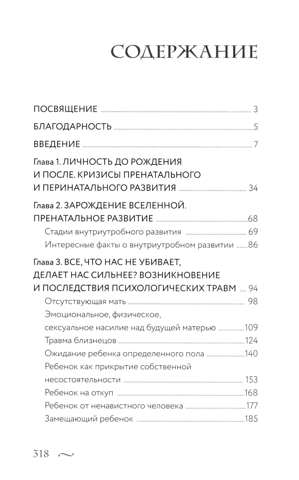 Истоки травмы. Формирование психики до рождения