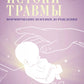 Истоки травмы. Формирование психики до рождения