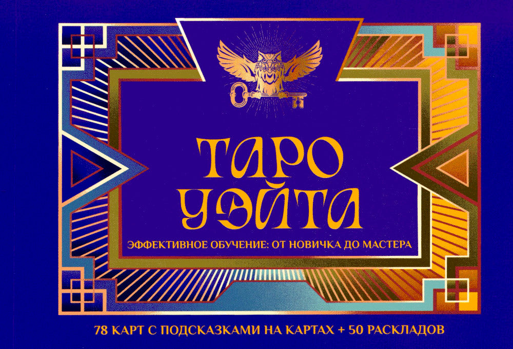 Таро Уэйта. Эффективное обучение: от новичка до мастера (78 карт + 50 раскладов)