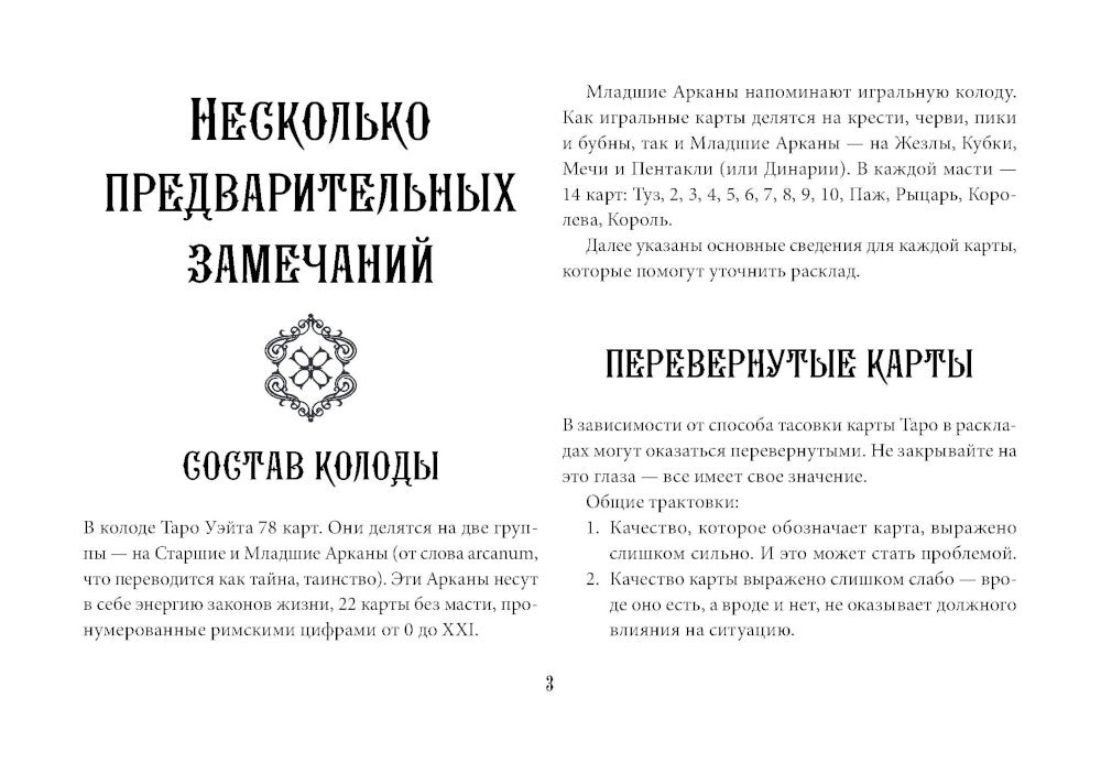 Таро Уэйта. Эффективное обучение: от новичка до мастера (78 карт + 50 раскладов)