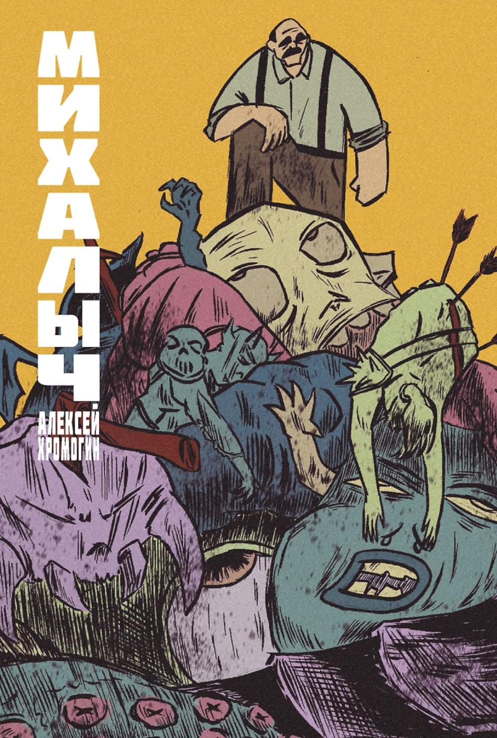 Михалыч. Кн. 1: комикс