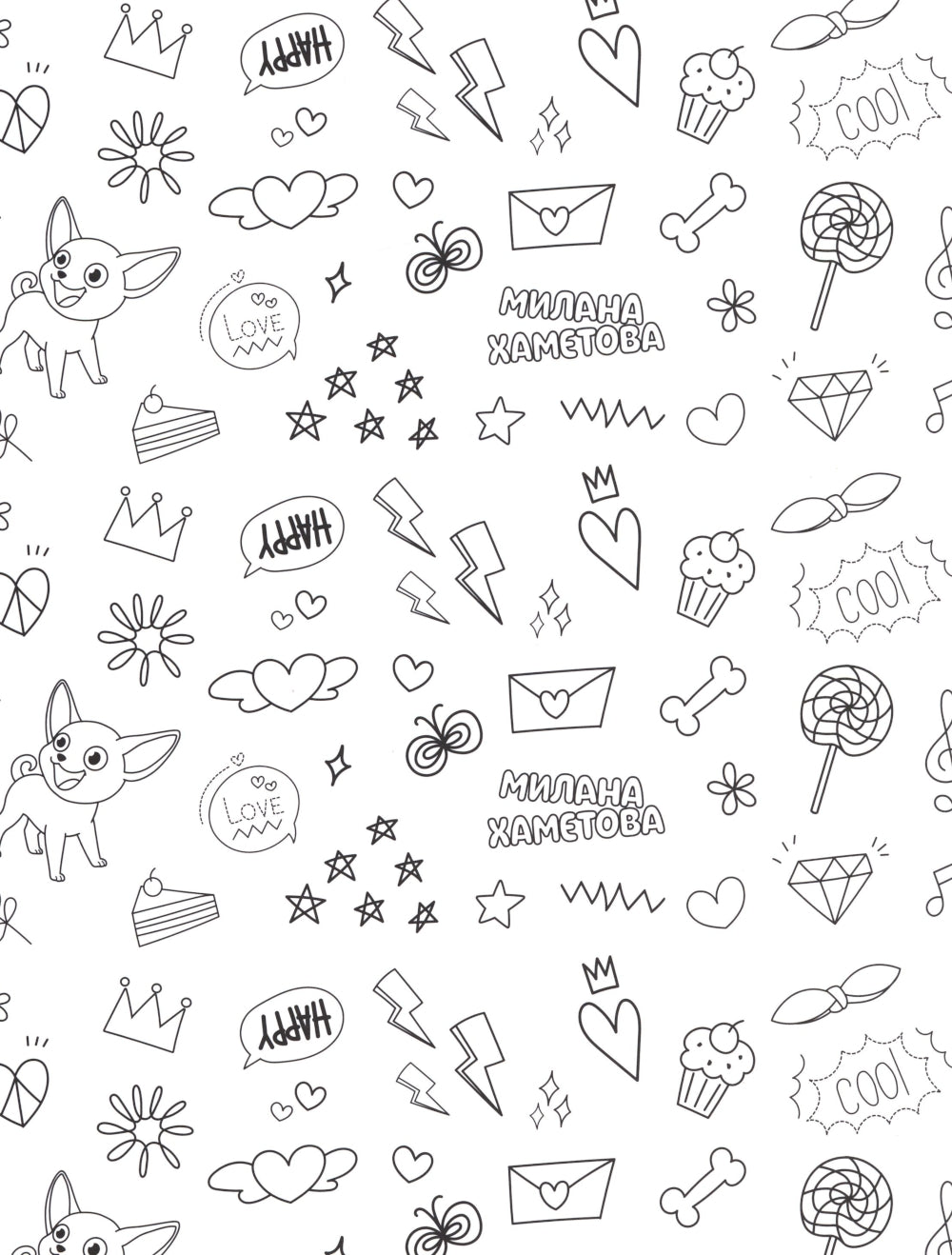 Милана Хаметова. Самая модная раскраска с наклейками