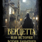 Вендетта, или История всех забытого: роман