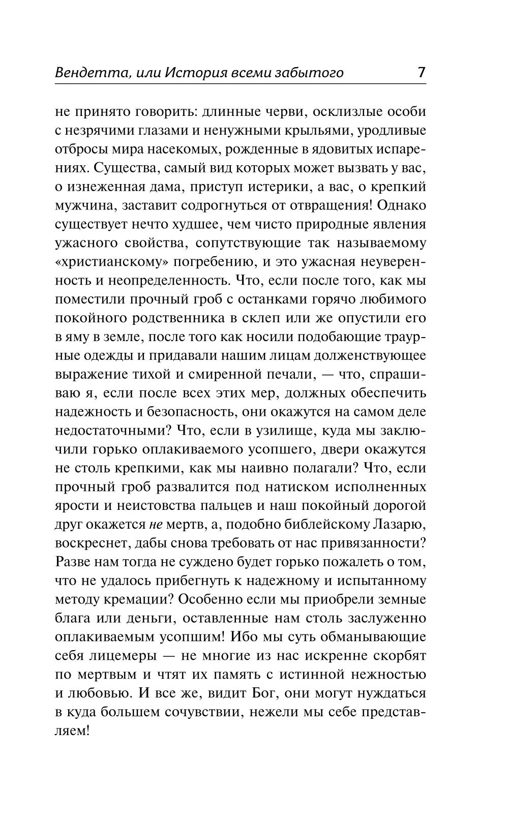 Вендетта, или История всех забытого: роман