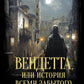 Вендетта, или История всех забытого: роман