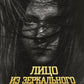 Лицо из зеркального коридора: сборник
