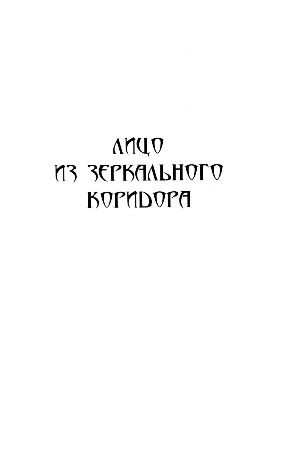 Лицо из зеркального коридора: сборник