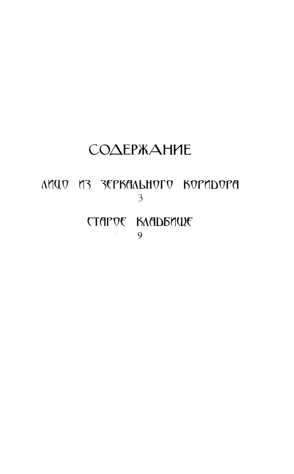Лицо из зеркального коридора: сборник
