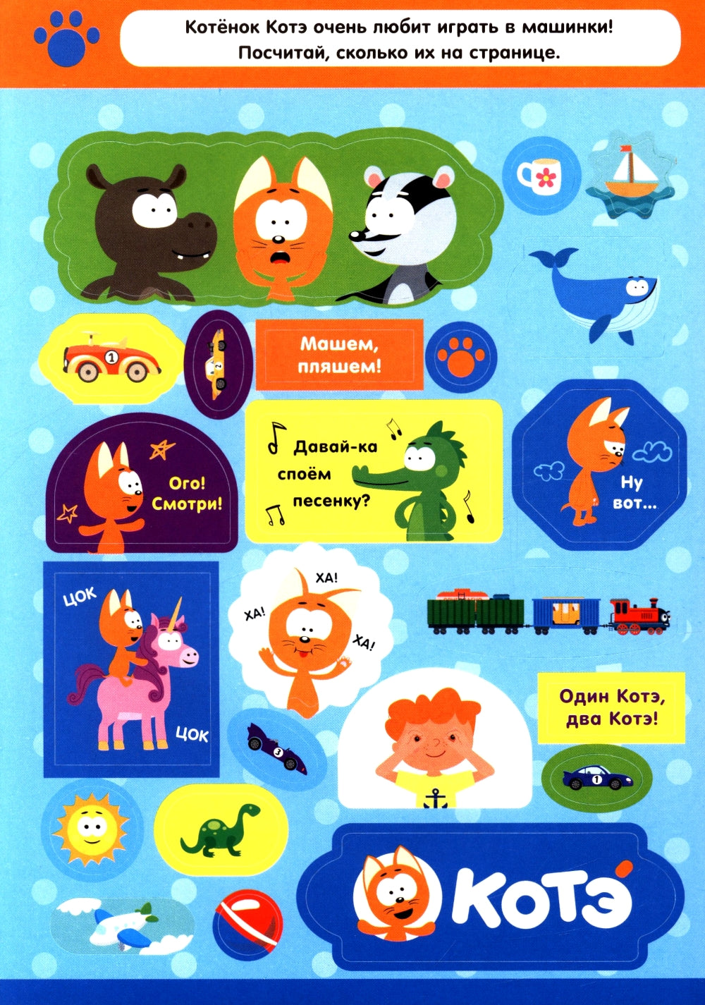 200 autocollants. Котенок Котэ