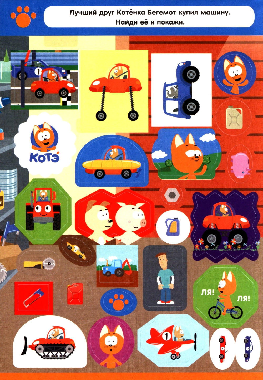 200 autocollants. Котенок Котэ