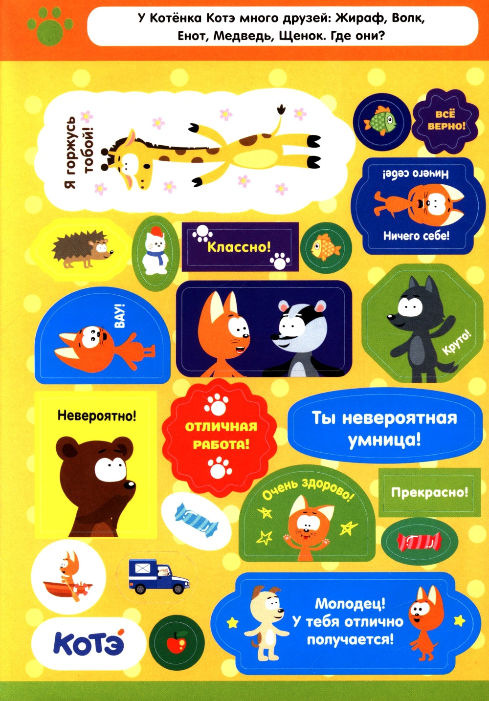 200 autocollants. Котенок Котэ