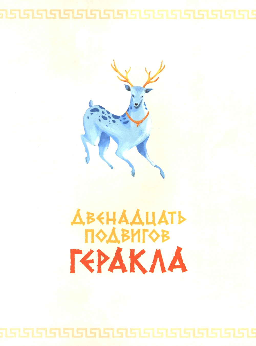 Мифы Древней Греции в картинках