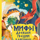 Мифы Древней Греции в картинках