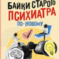 Байки старого психиатра по-новому