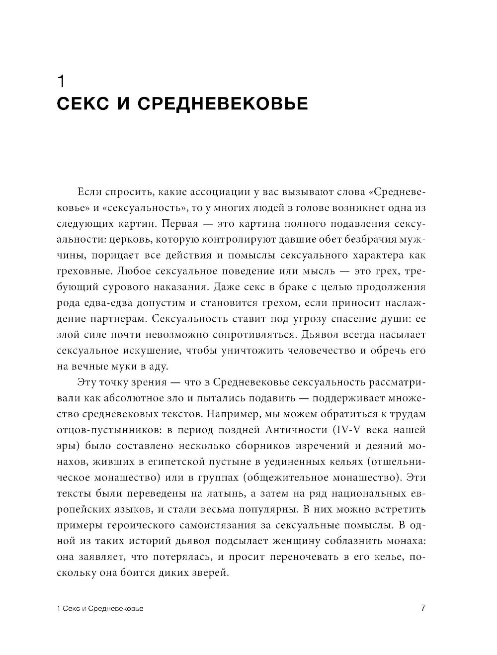 Секс в Средневековье