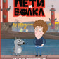 Приключения Пети и Волка. Дело о Похитителе сказки