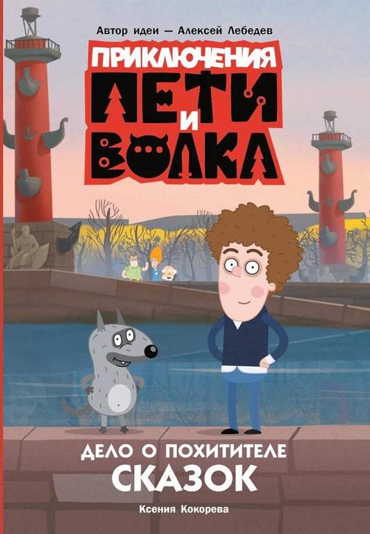 Приключения Пети и Волка. Дело о Похитителе сказки