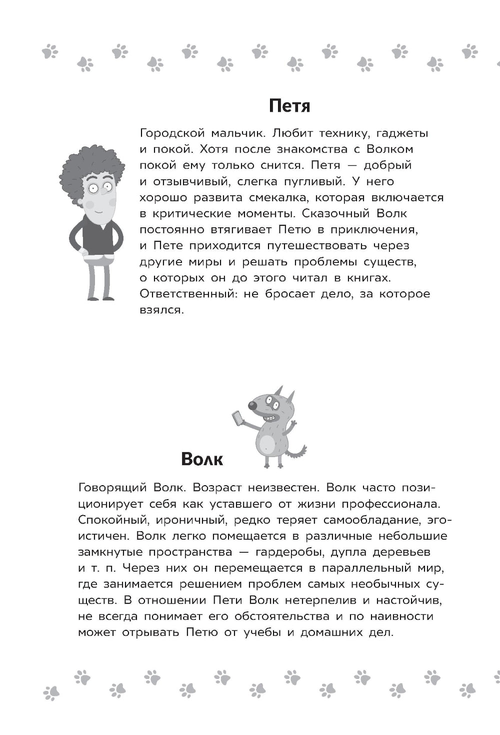 Приключения Пети и Волка. Дело о Похитителе сказки