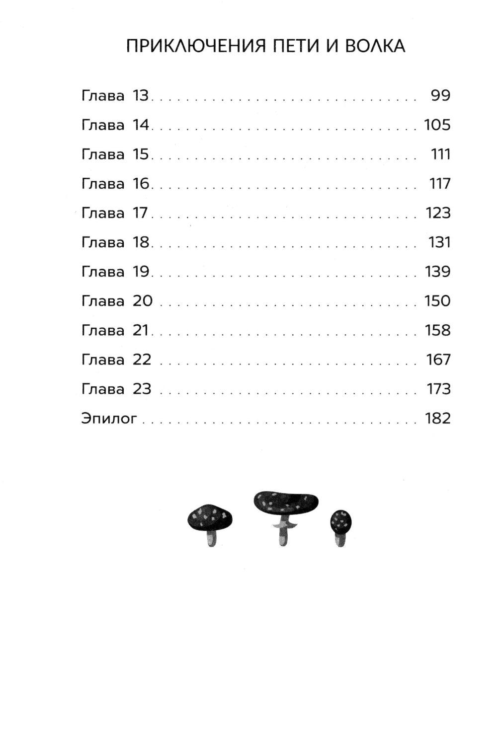 Приключения Пети и Волка. Дело о Похитителе сказки