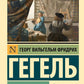 Эстетика. Идея прекрасного в искусстве, или идеал