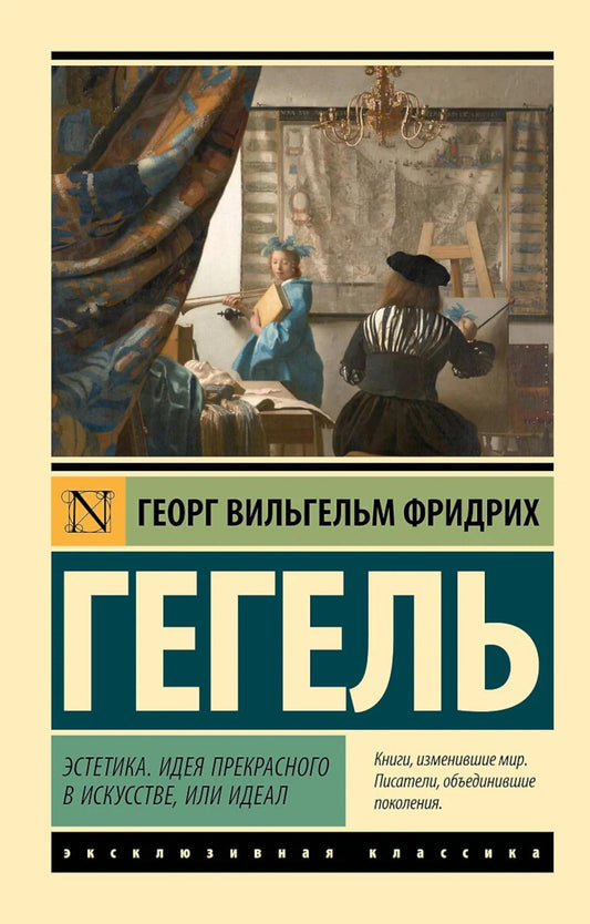 Эстетика. Идея прекрасного в искусстве, или идеал