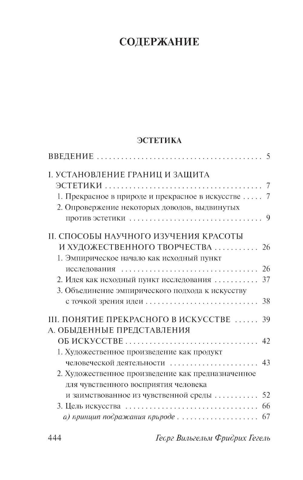 Эстетика. Идея прекрасного в искусстве, или идеал