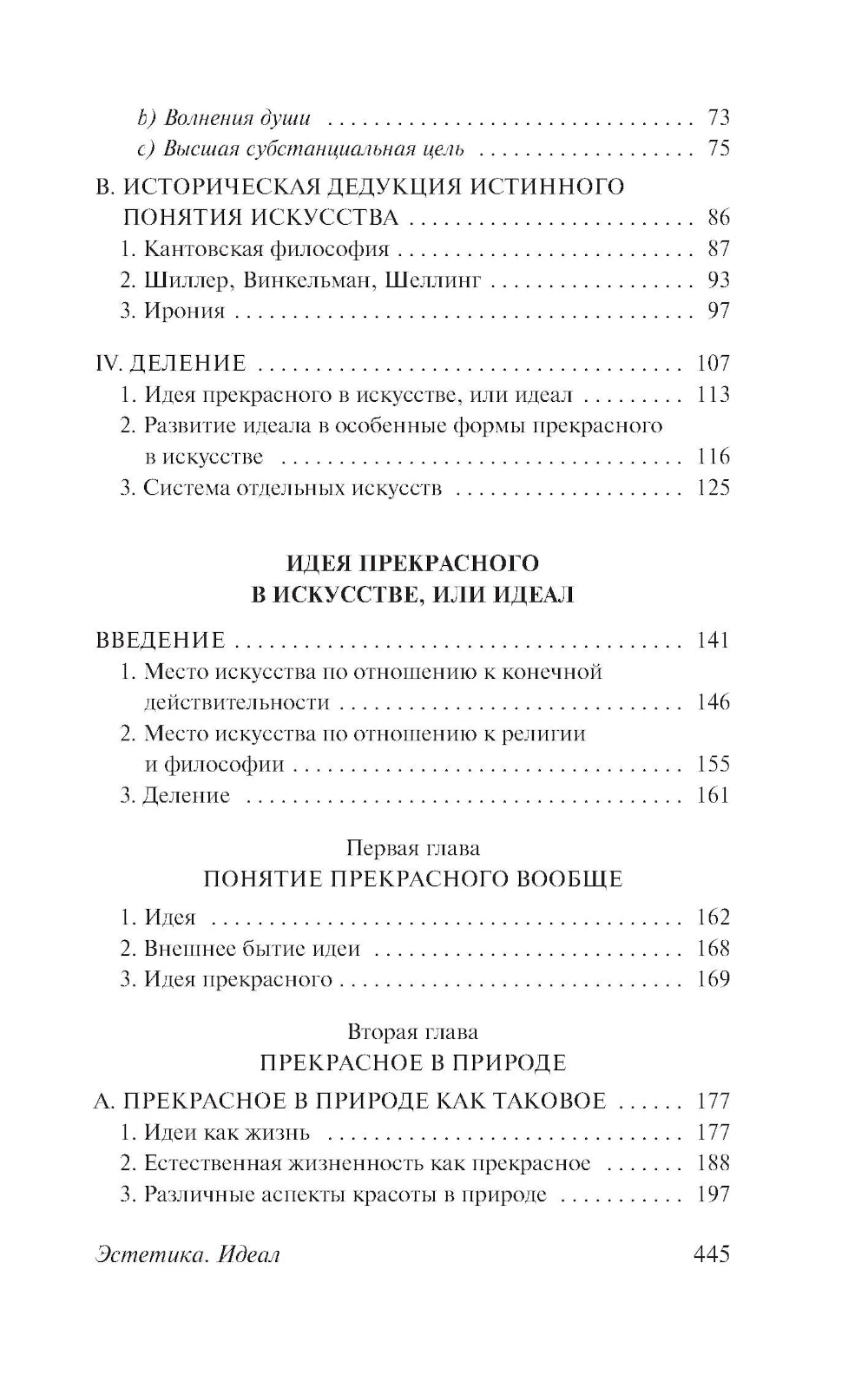 Эстетика. Идея прекрасного в искусстве, или идеал