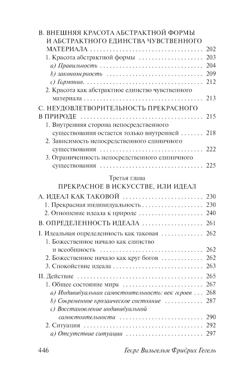 Эстетика. Идея прекрасного в искусстве, или идеал