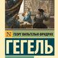 Эстетика. Идея прекрасного в искусстве, или идеал