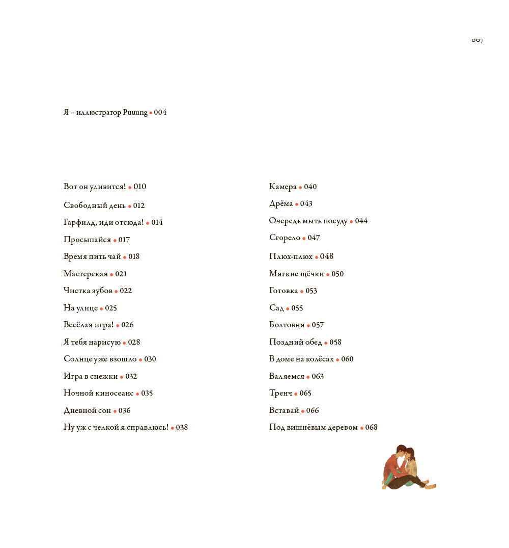 История любви. Уютные иллюстрации Пууунг. Кн. 1