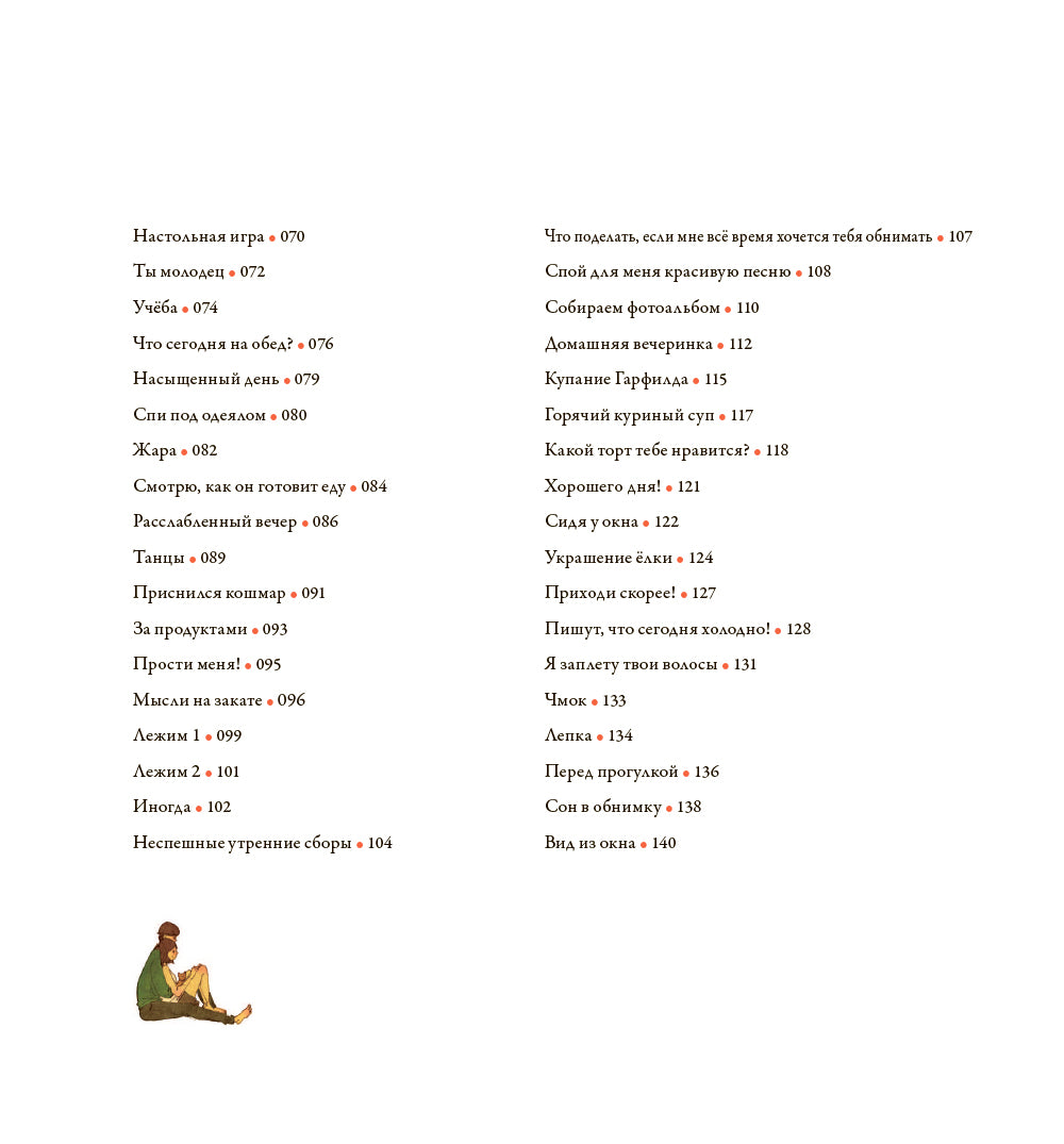 История любви. Уютные иллюстрации Пууунг. Кн. 1