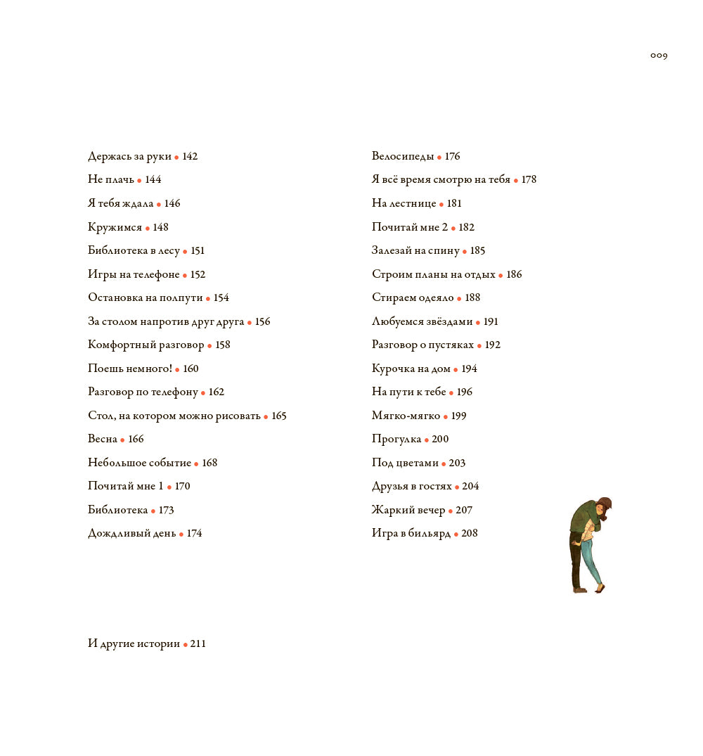 История любви. Уютные иллюстрации Пууунг. Кн. 1