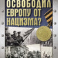 Кто все-таки освободил Европу от нацизма?