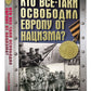Кто все-таки освободил Европу от нацизма?