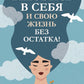 Влюбись в себя и свою жизнь без остатка!