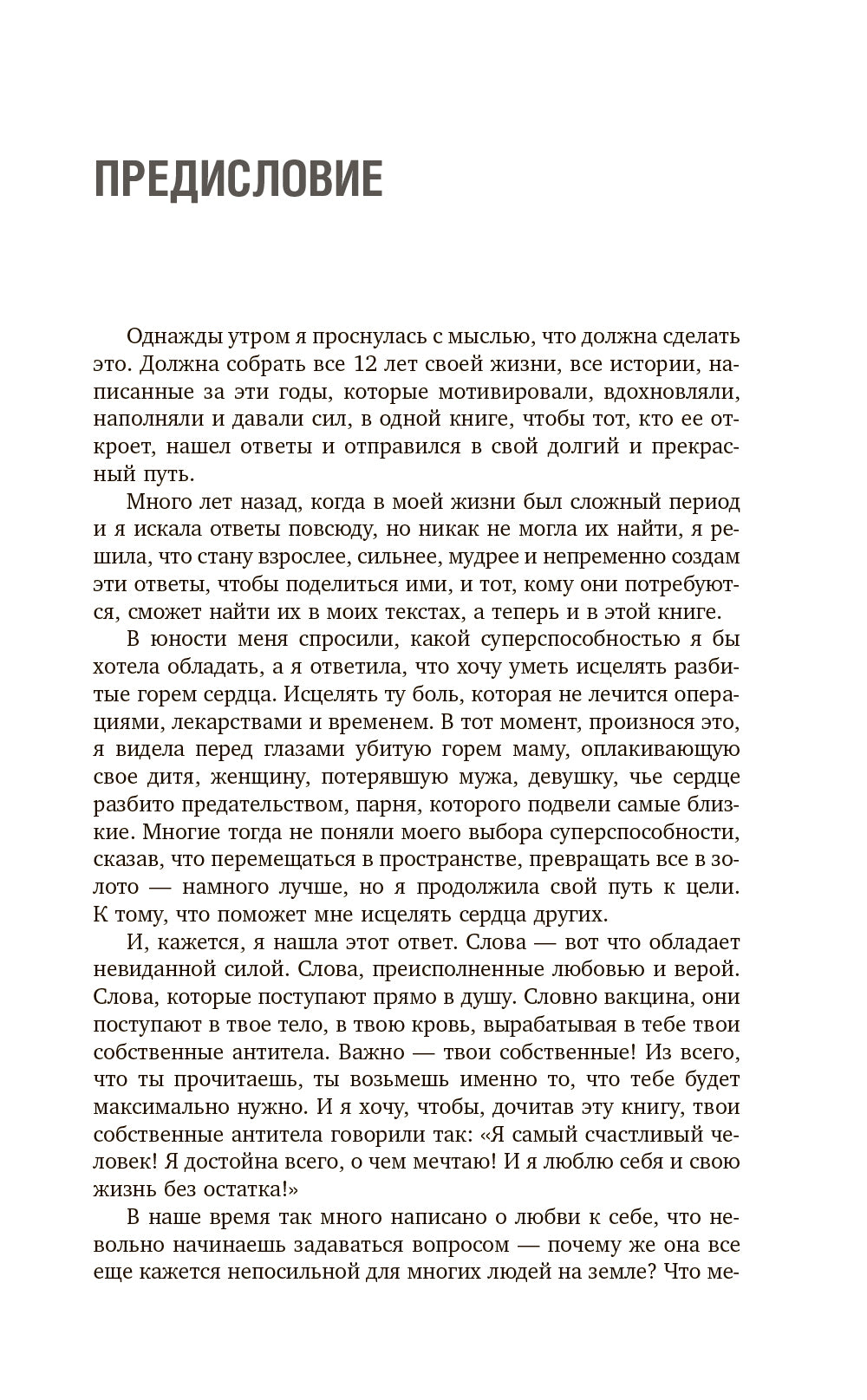 Влюбись в себя и свою жизнь без остатка!