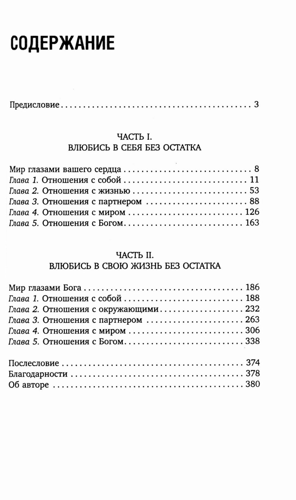 Влюбись в себя и свою жизнь без остатка!