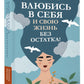 Влюбись в себя и свою жизнь без остатка!