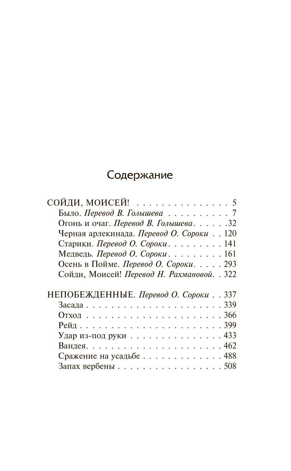 Сойди, Моисей! Непобежденные: сборник
