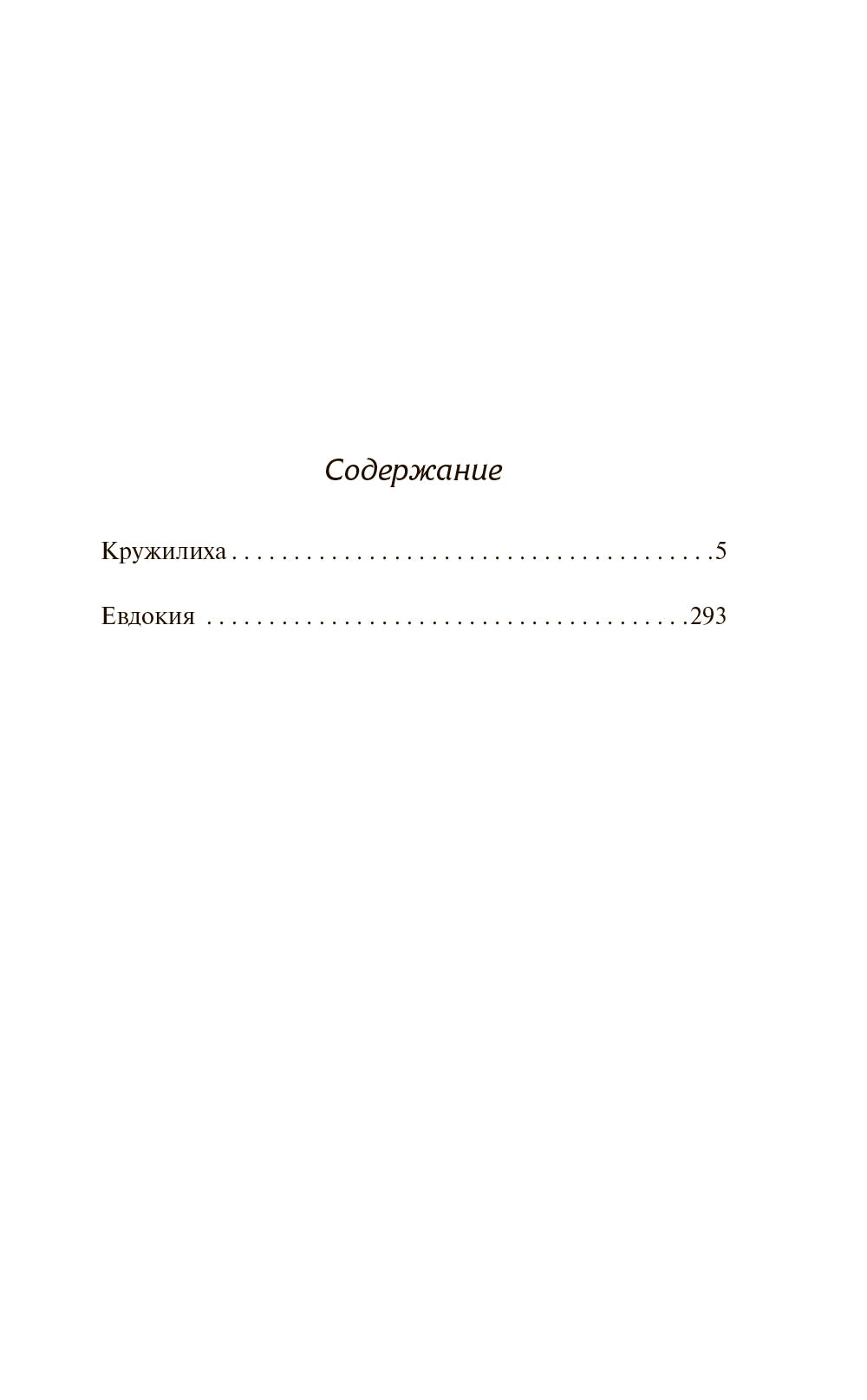 Кружилиха. Евдокия: романы