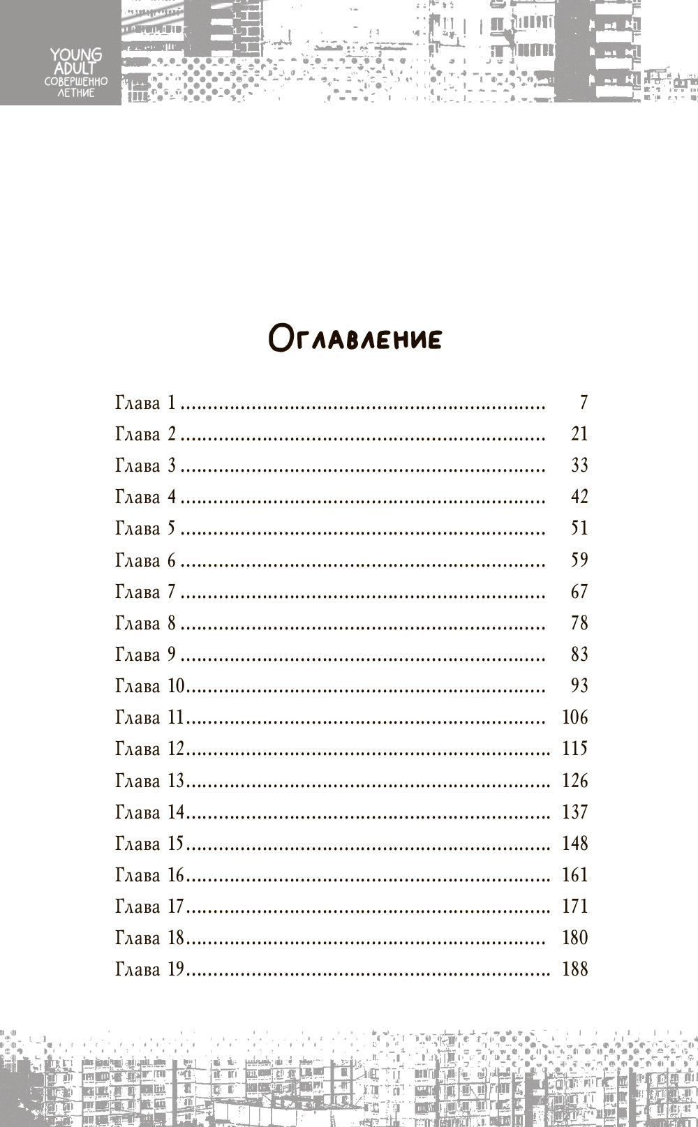 К востоку от Евы: роман