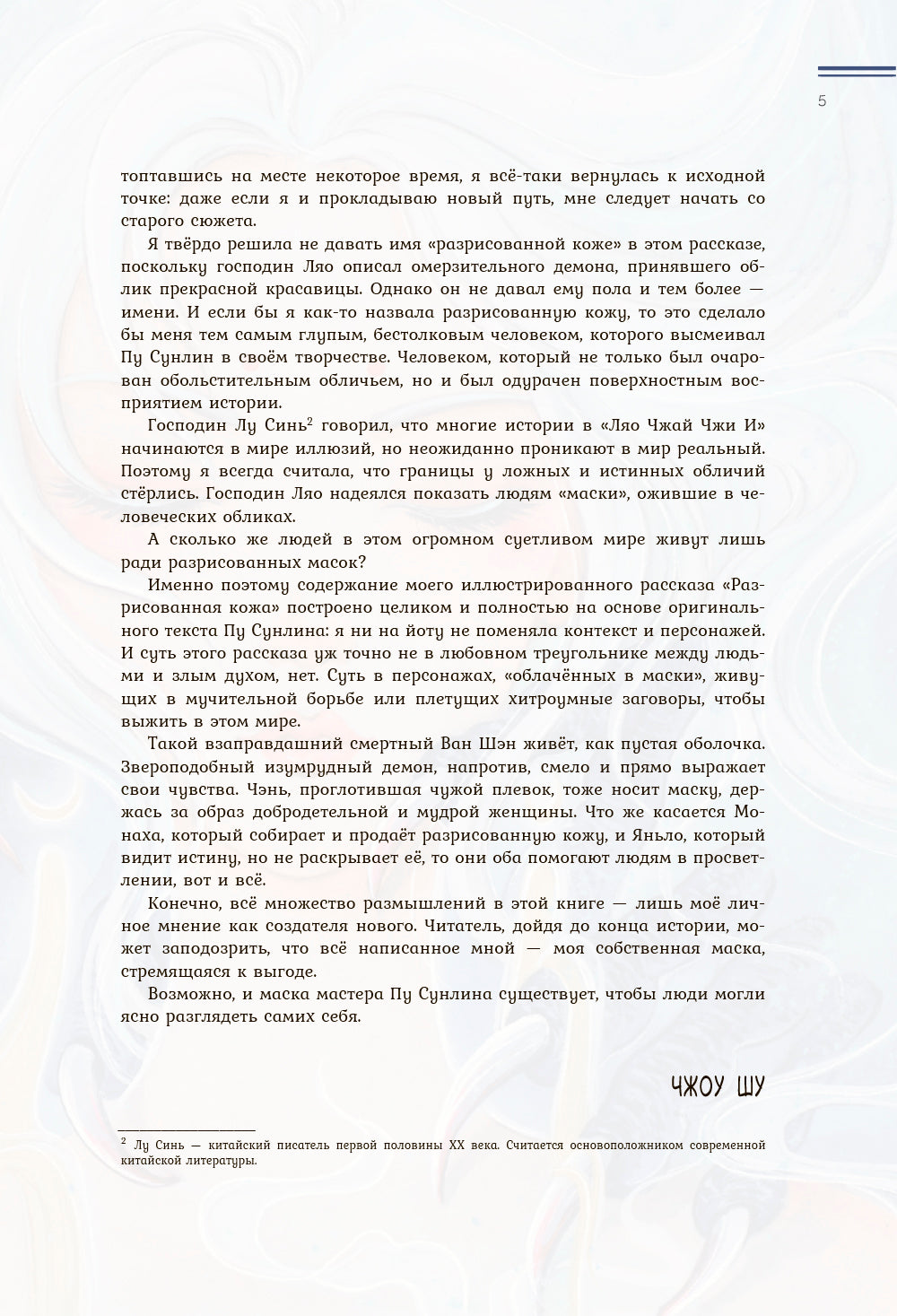 Разрисованная кожа