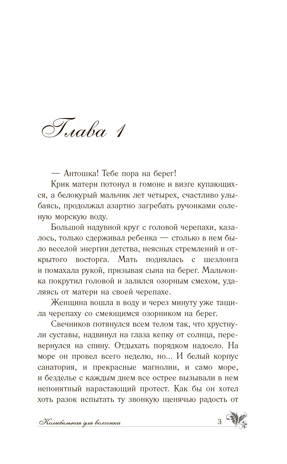 Колыбельная для волчонка: роман