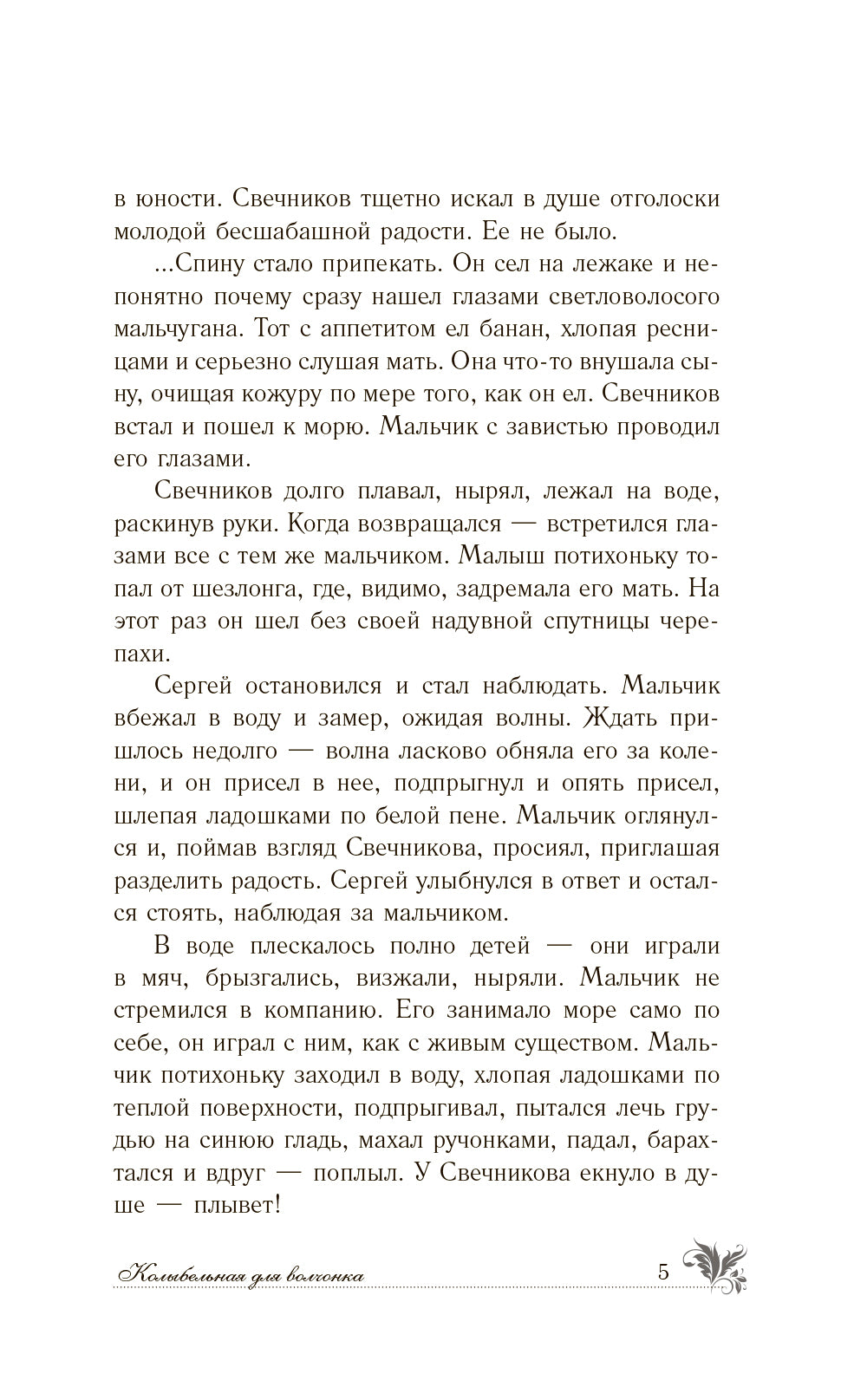 Колыбельная для волчонка: роман