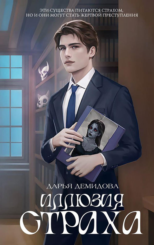 Иллюзия страха: роман