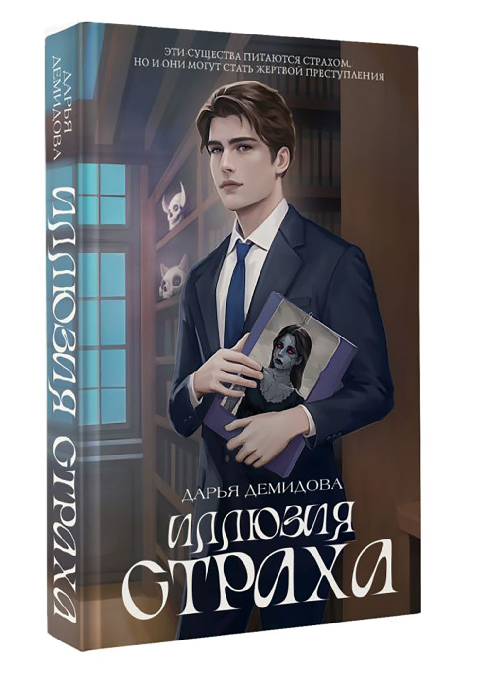 Иллюзия страха: роман