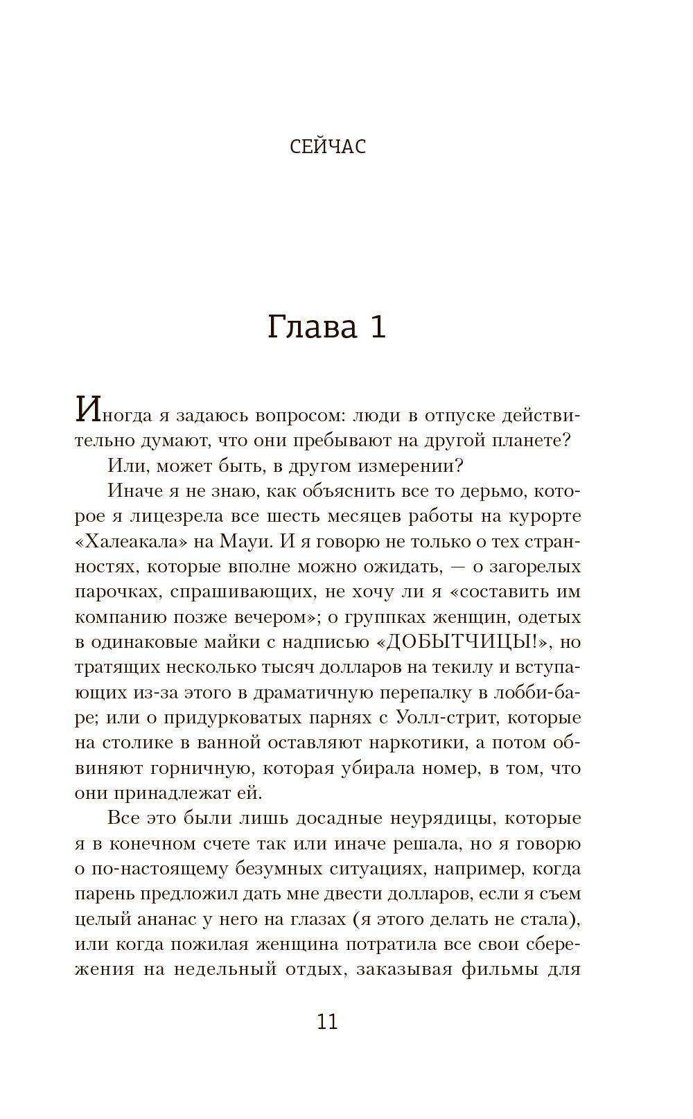 Безрассудные девушки: роман