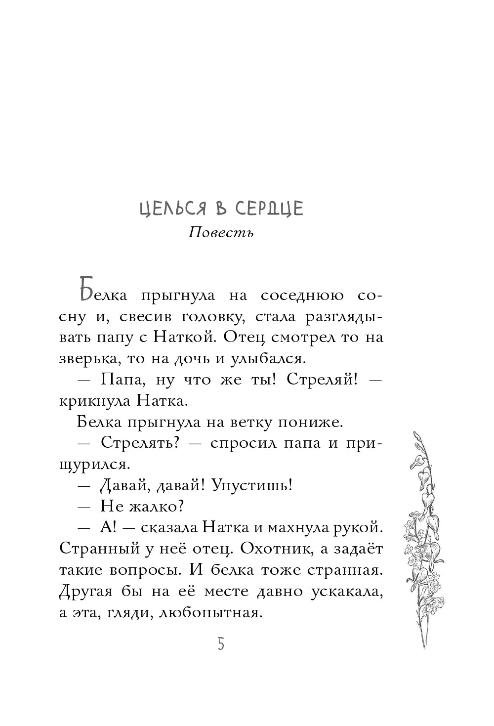 Целься в сердце: повести, рассказы