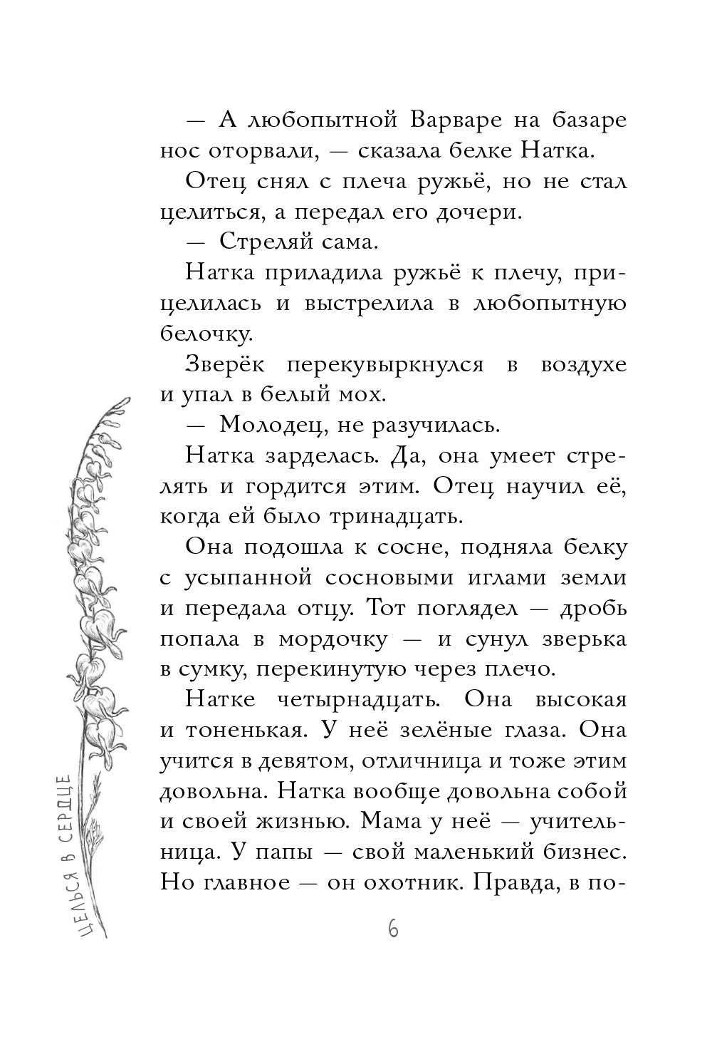 Целься в сердце: повести, рассказы