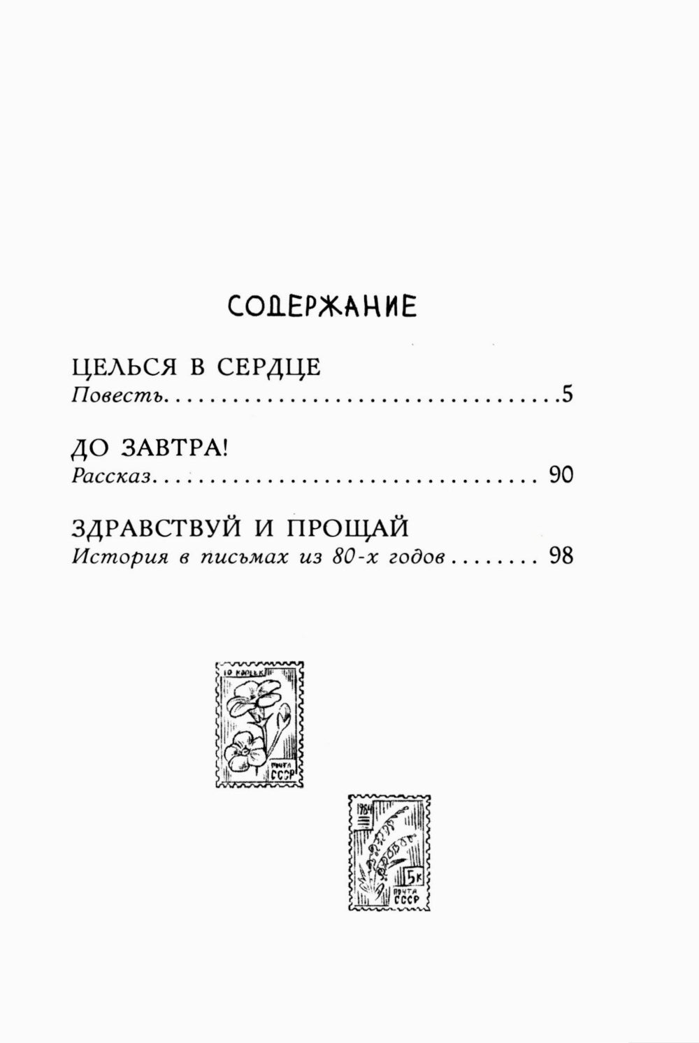 Целься в сердце: повести, рассказы